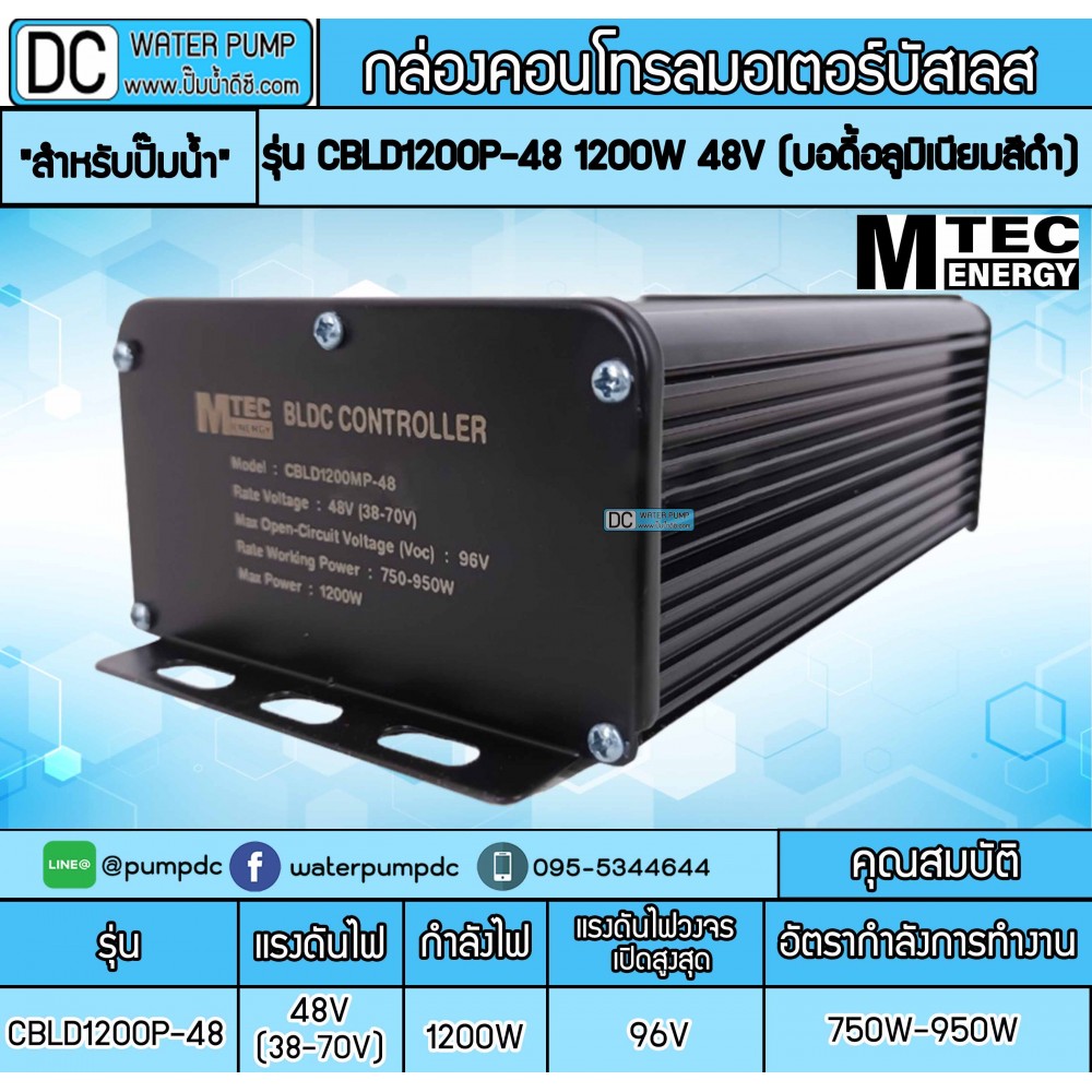 กล่องคอนโทรลมอเตอร์บัสเลส MTEC รุ่น CBLD1200P-48 1200W 48V